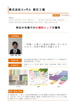 株式会社エッサム 新庄工場