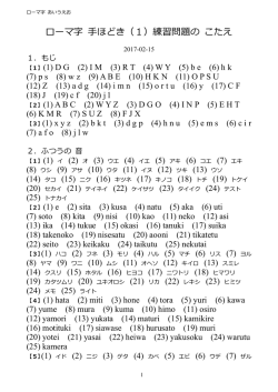 ローマ字 手ほどき (1) こたえ
