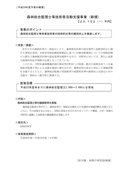 森林総合監理士等技術者活動支援事業（新規）