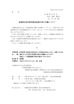 宮城県女医会研究助成金授与者の公募について