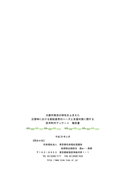 大都市東京の特性をふまえた 災害時における要配慮者のニーズと支援