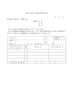 陽だまり病児・病後児保育利用申込書 年 月 日 病児保育室 陽だまり