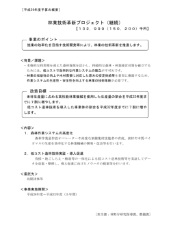 林業技術革新プロジェクト（継続）