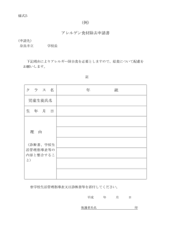 （例） アレルゲン食材除去申請書 ク ラ ス 名 年 組 児童生徒氏名 生 年 月