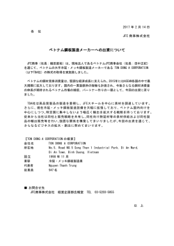ベトナム鋼板製造メーカーへの出資について