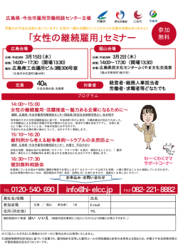 「女性の継続雇用」セミナー - 広島県・今治市雇用労働相談センター