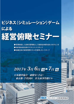 経営俯瞰セミナー - JMAマネジメントスクール