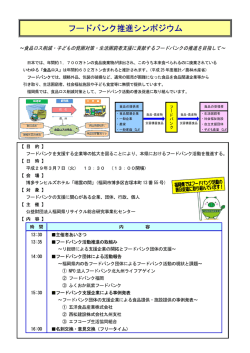 フードバンク推進シンポジウム チラシ