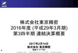 株式会社東京精密 2016年度 (平成29年3月期) 第3四半期 連結決算概要