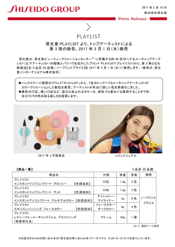 資生堂 PLAYLIST より、トップアーティストによる 第 3 弾の新色、2017 年