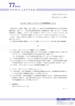 でんさい一括ファクタリングの取扱開始について