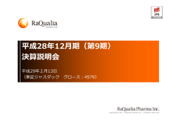 第9期 - ラクオリア創薬株式会社