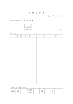 質 疑 応 答 書