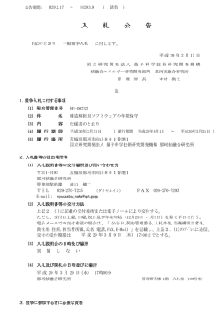 入 札 公 告 - 量子科学技術研究開発機構