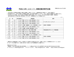 「平成29年(2017)清掃活動年間予定表」