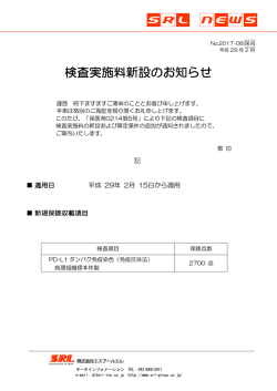検査実施料新設のお知らせ