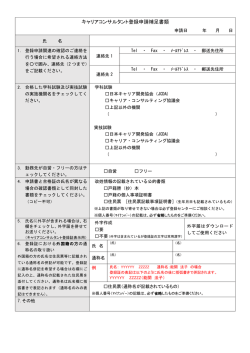 キャリアコンサルタント登録申請補足書類