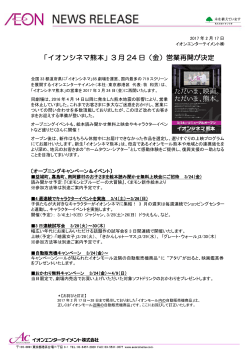 「イオンシネマ熊本」3 月 24 日（金）営業再開が決定