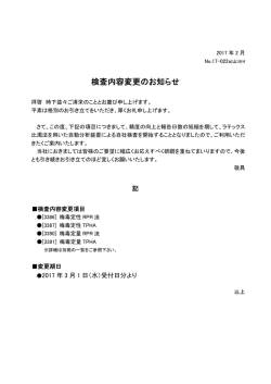 検査内容変更のお知らせ