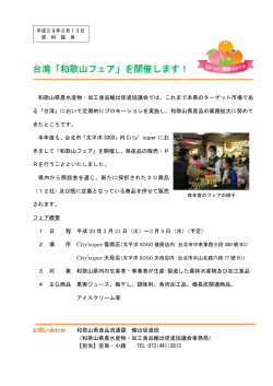 台湾「和歌山フェア」を開催します！