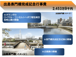 出島表門橋完成記念行事費