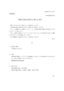 動物向け製品の販売終了に関するご案内