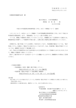 学 振 養 第 1 5 8 号 平成29年2月13日 各関係研究