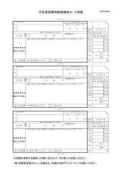 不在者投票用紙等請求カード用紙