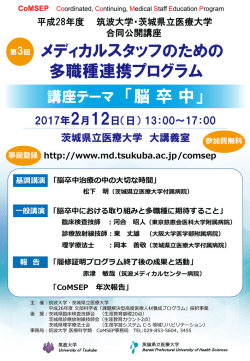 メディカルスタッフのための 多職種連携プログラム