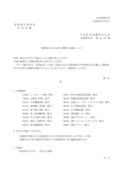 16社発第79号 平成29年2月14日 貸 借 取 引 参 加 者 代 表 者 殿 中 部