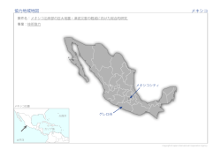 協力地域地図 メキシコ