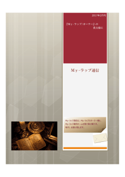 （愛称：My-ラップ積極型）において「My