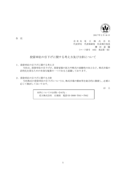 投資単位の引下げに関する考え方及び方針について