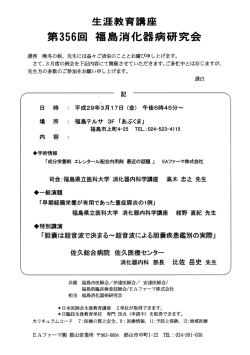 生涯教育講座 第356回 福島消化器病研究会のご案内