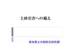 06_【高知県防災砂防課】[PDF：3MB]