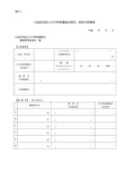 公益社団法人石川県看護協会役員・委員立候補届