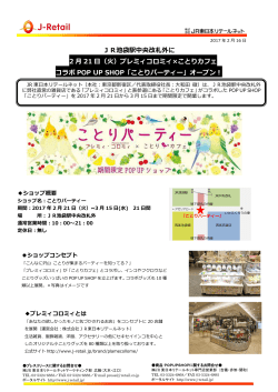 JR池袋駅中央改札外に 2 月 21 日（火）プレミィコロミィ×ことりカフェ