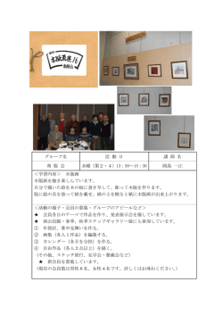 グループ名 活 動 日 講 師 名 南 版 会 水曜（第2・4）13：30～15：30