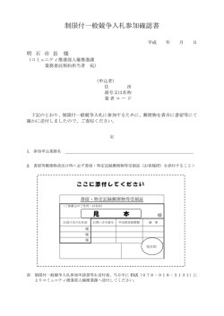 制限付一般競争入札参加確認書