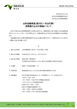 山形自動車道（西川IC～月山IC間） 夜間通行止めの実施について