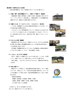 観光素材への便利な主な二次交通 （料金や運行期間など、詳しくは四国