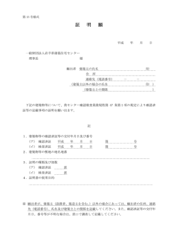 証 明 願 - 一般財団法人岩手県建築住宅センター