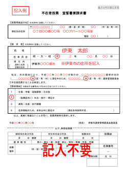 不在者投票 宣誓書兼請求書用紙(記入例)