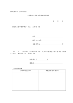 様式第2号（第5条関係） 一般競争入札参加資格確認申請書 年 月 日