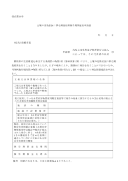 様式第30号 土壌の汚染状況に係る調査結果報告期限延長申請書 年 月 日