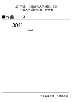 2017年度 大阪音楽大学短期大学部 一般入学試験A日程 合格者