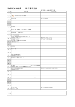 平成28(2016)年度 2月行事予定表