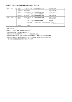 公認スノーボード準指導員検定会タイムスケジュール