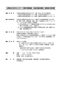 北野総合支所文化スポーツ課非常勤職員（地域活動指導員）勤務条件