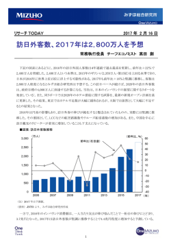 訪日外客数、2017年は2，800万人を予想